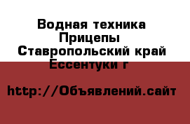 Водная техника Прицепы. Ставропольский край,Ессентуки г.